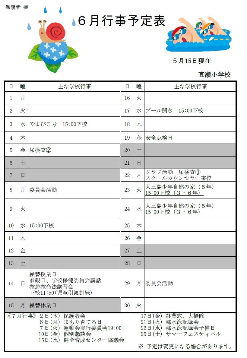 ６月行事